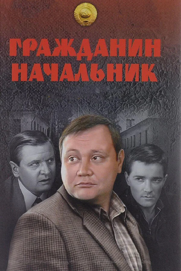 Гражданин начальник - постер сериала